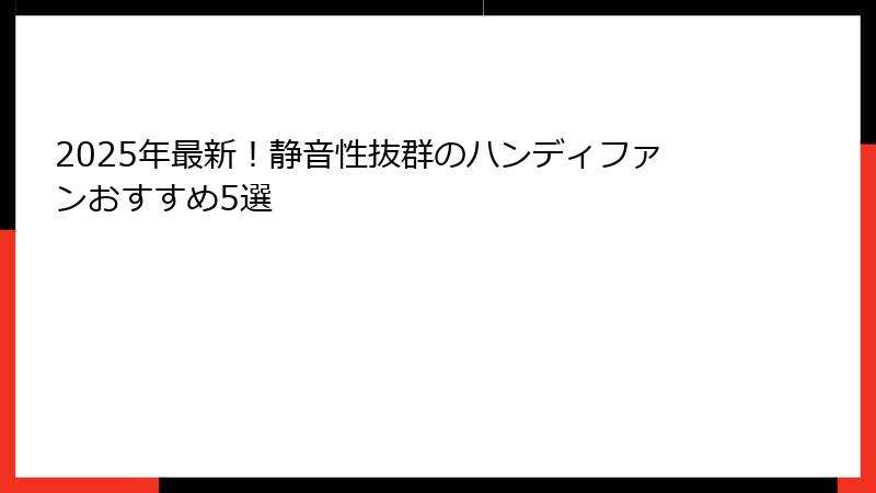 2025年最新！静音性抜群のハンディファンおすすめ5選