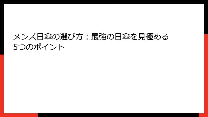 メンズ日傘の選び方：最強の日傘を見極める5つのポイント
