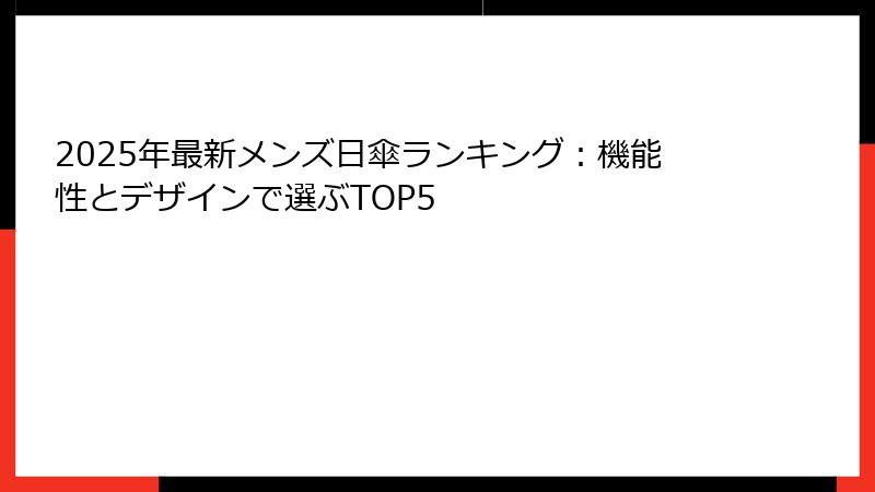 2025年最新メンズ日傘ランキング：機能性とデザインで選ぶTOP5