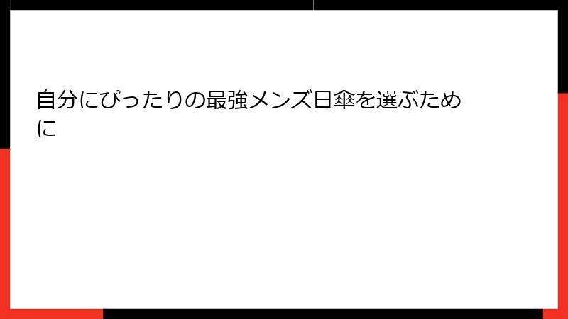 自分にぴったりの最強メンズ日傘を選ぶために