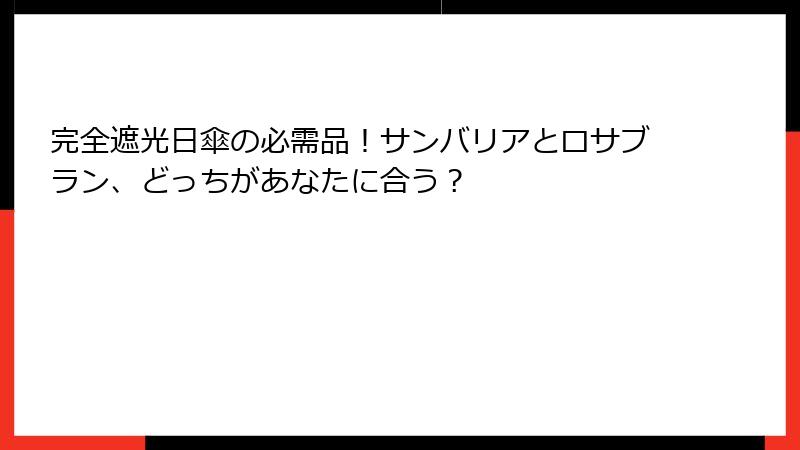 完全遮光日傘の必需品！サンバリアとロサブラン、どっちがあなたに合う？