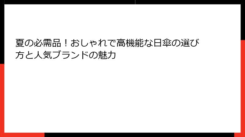 夏の必需品！おしゃれで高機能な日傘の選び方と人気ブランドの魅力