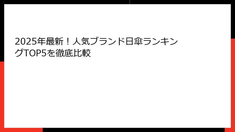 2025年最新！人気ブランド日傘ランキングTOP5を徹底比較