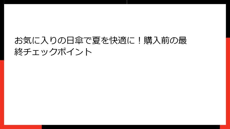 お気に入りの日傘で夏を快適に！購入前の最終チェックポイント