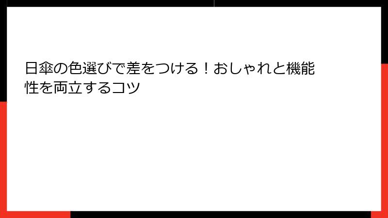 日傘の色選びで差をつける！おしゃれと機能性を両立するコツ