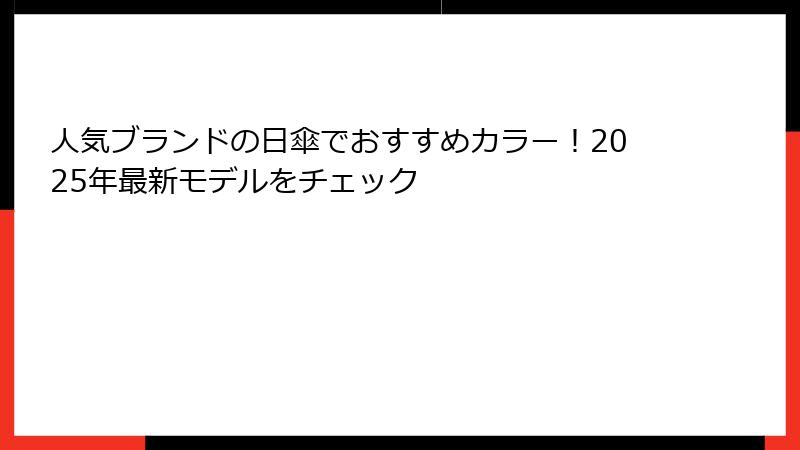 人気ブランドの日傘でおすすめカラー！2025年最新モデルをチェック