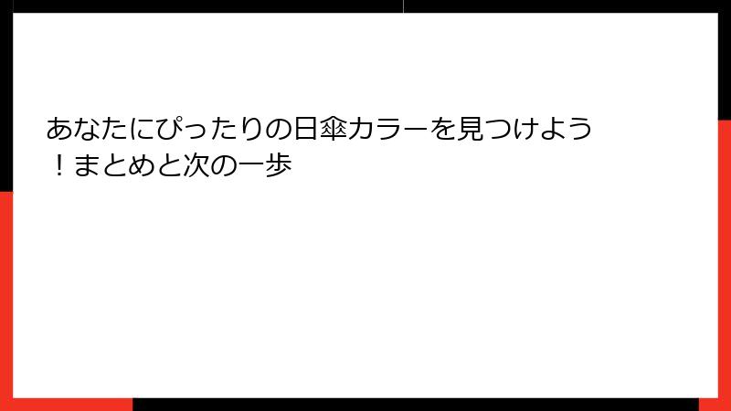 あなたにぴったりの日傘カラーを見つけよう！まとめと次の一歩