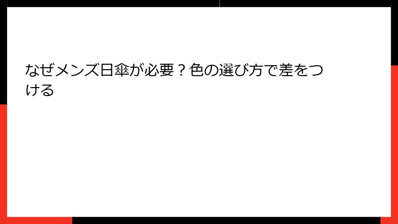 なぜメンズ日傘が必要？色の選び方で差をつける