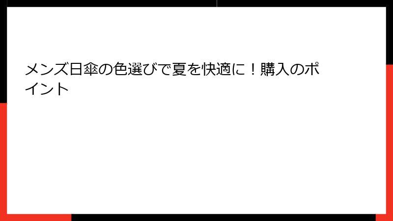 メンズ日傘の色選びで夏を快適に！購入のポイント