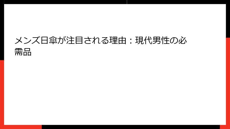メンズ日傘が注目される理由：現代男性の必需品