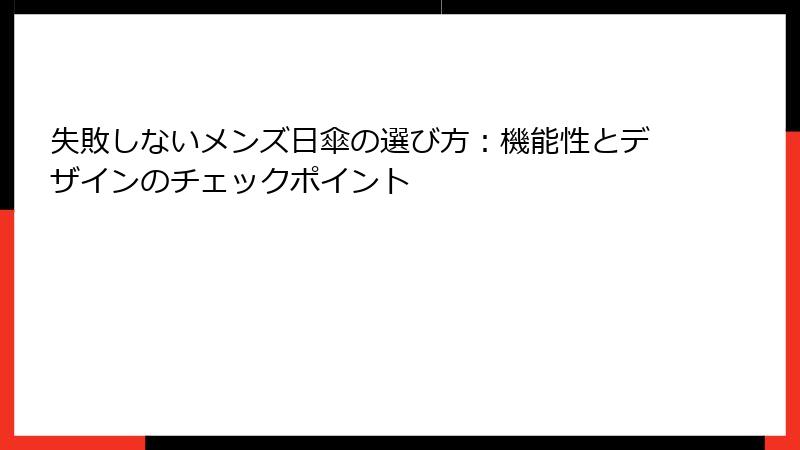 失敗しないメンズ日傘の選び方：機能性とデザインのチェックポイント