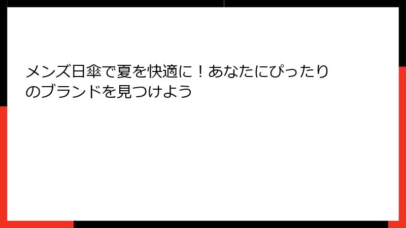 メンズ日傘で夏を快適に！あなたにぴったりのブランドを見つけよう