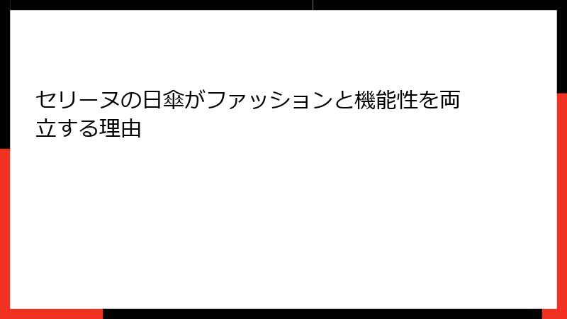 セリーヌの日傘がファッションと機能性を両立する理由