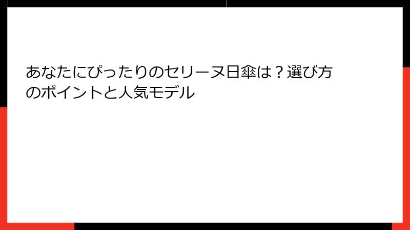 あなたにぴったりのセリーヌ日傘は？選び方のポイントと人気モデル