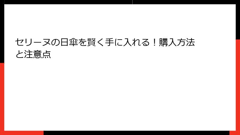 セリーヌの日傘を賢く手に入れる！購入方法と注意点