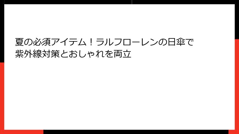 夏の必須アイテム！ラルフローレンの日傘で紫外線対策とおしゃれを両立