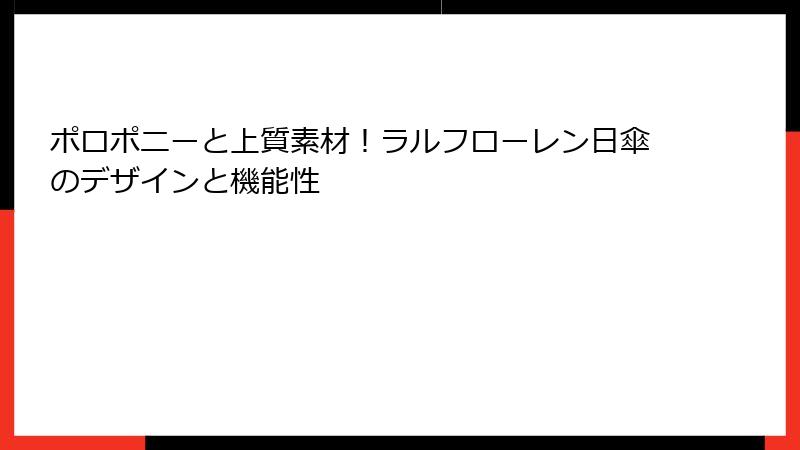 ポロポニーと上質素材！ラルフローレン日傘のデザインと機能性