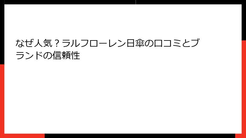 なぜ人気？ラルフローレン日傘の口コミとブランドの信頼性