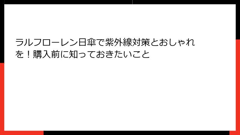 ラルフローレン日傘で紫外線対策とおしゃれを！購入前に知っておきたいこと