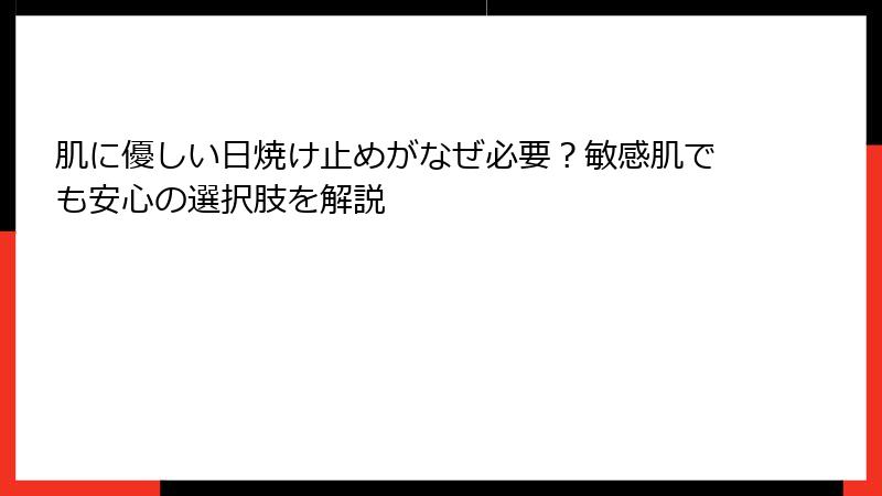 肌に優しい日焼け止めがなぜ必要？敏感肌でも安心の選択肢を解説