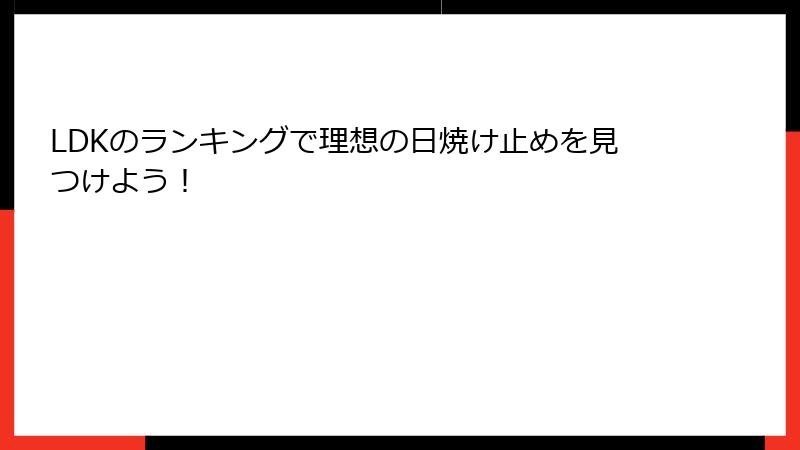 LDKのランキングで理想の日焼け止めを見つけよう！