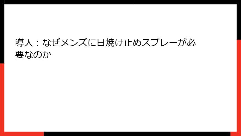 導入：なぜメンズに日焼け止めスプレーが必要なのか