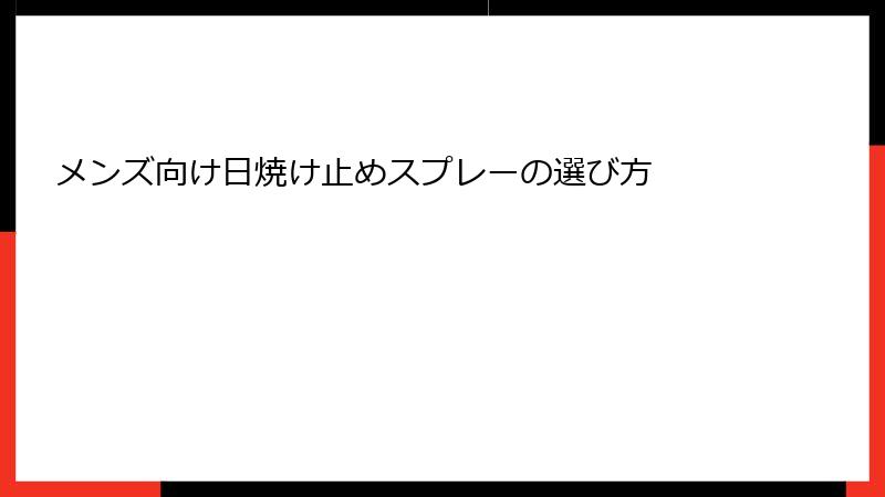 メンズ向け日焼け止めスプレーの選び方