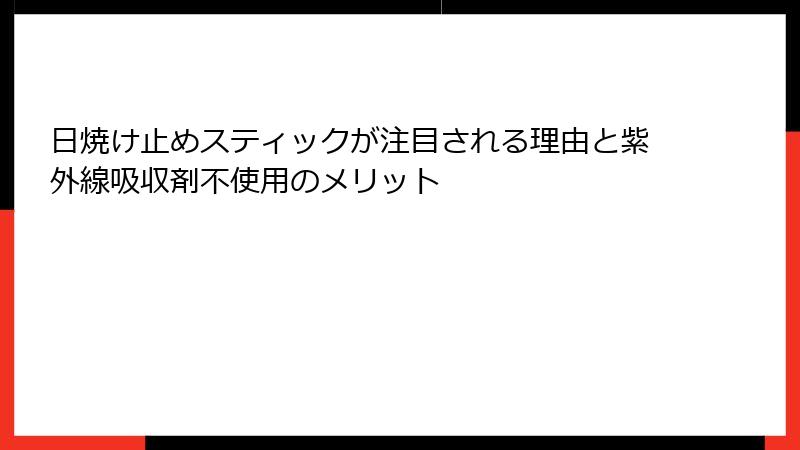 日焼け止めスティックが注目される理由と紫外線吸収剤不使用のメリット