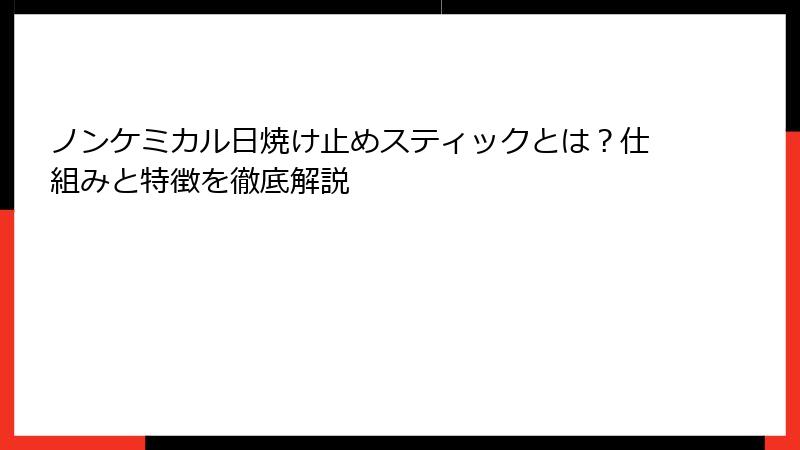 ノンケミカル日焼け止めスティックとは？仕組みと特徴を徹底解説