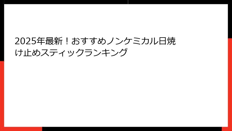 2025年最新！おすすめノンケミカル日焼け止めスティックランキング