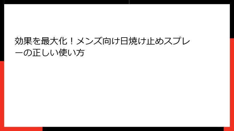 効果を最大化！メンズ向け日焼け止めスプレーの正しい使い方