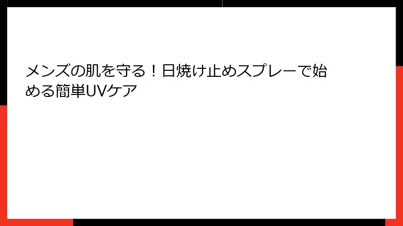 メンズの肌を守る！日焼け止めスプレーで始める簡単UVケア
