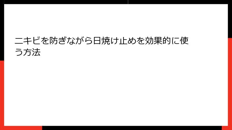 ニキビを防ぎながら日焼け止めを効果的に使う方法