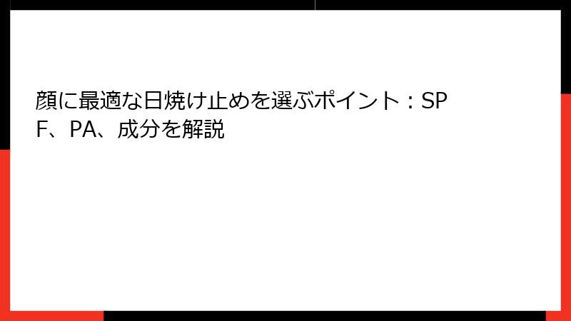 顔に最適な日焼け止めを選ぶポイント：SPF、PA、成分を解説