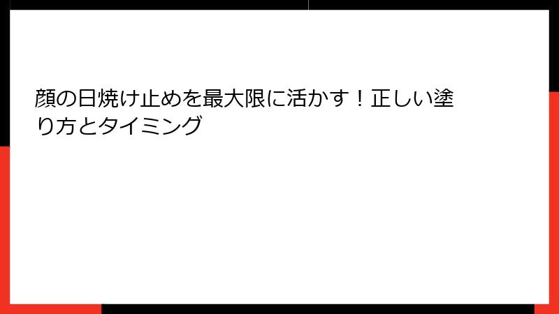 顔の日焼け止めを最大限に活かす！正しい塗り方とタイミング