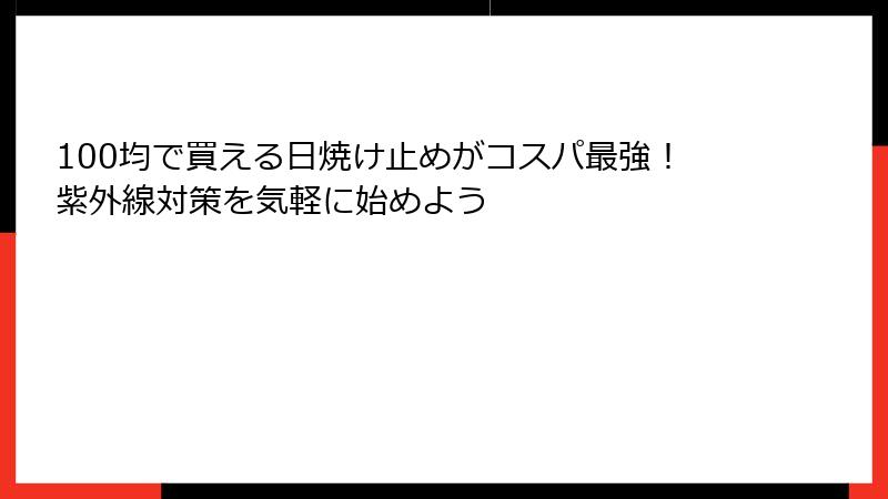 100均で買える日焼け止めがコスパ最強！紫外線対策を気軽に始めよう