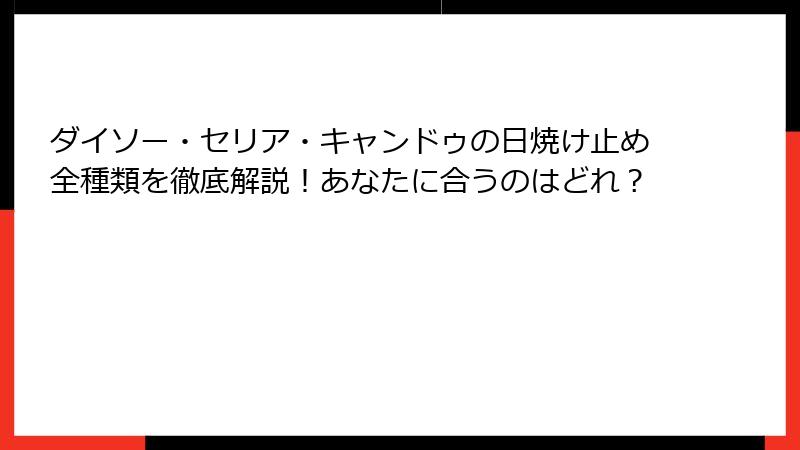 ダイソー・セリア・キャンドゥの日焼け止め全種類を徹底解説！あなたに合うのはどれ？