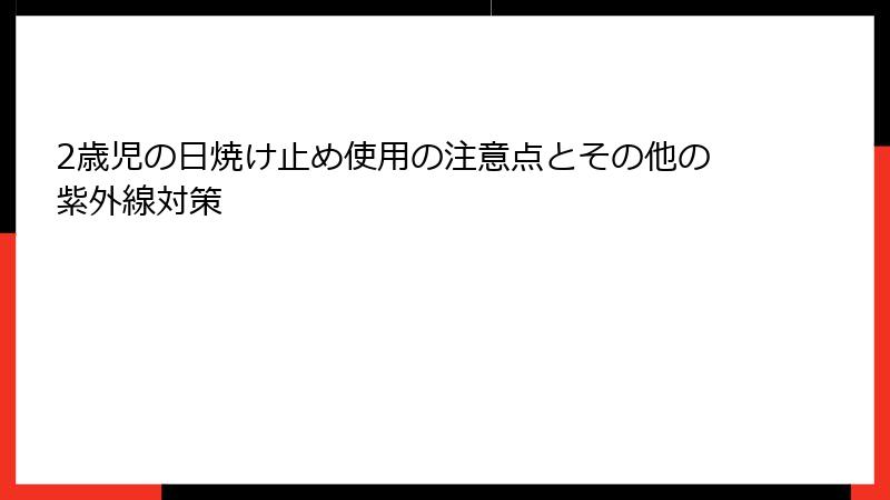 2歳児の日焼け止め使用の注意点とその他の紫外線対策