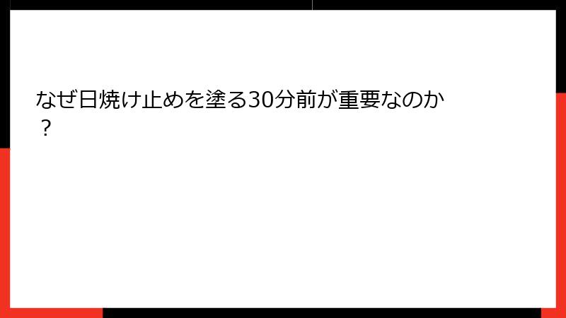 なぜ日焼け止めを塗る30分前が重要なのか？