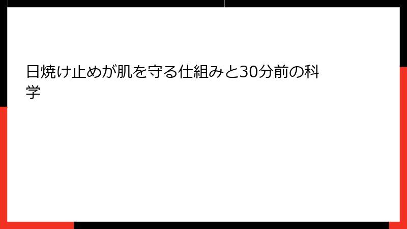 日焼け止めが肌を守る仕組みと30分前の科学