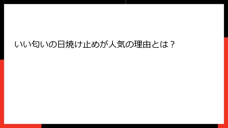 いい匂いの日焼け止めが人気の理由とは？