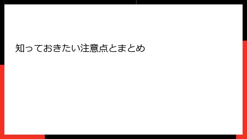 知っておきたい注意点とまとめ