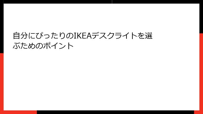 自分にぴったりのIKEAデスクライトを選ぶためのポイント