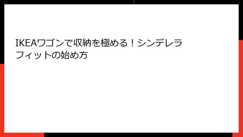 IKEAワゴンで収納を極める！シンデレラフィットの始め方