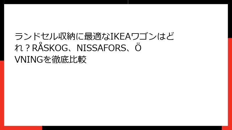 ランドセル収納に最適なIKEAワゴンはどれ？RÅSKOG、NISSAFORS、ÖVNINGを徹底比較