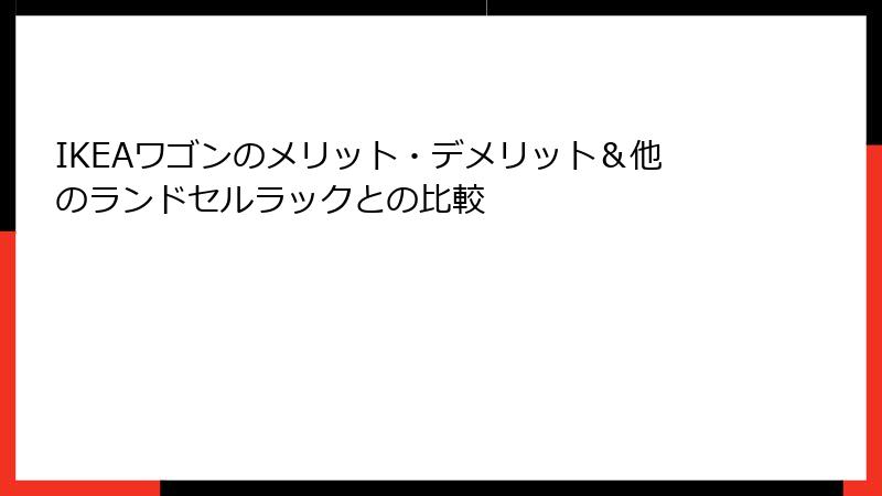 IKEAワゴンのメリット・デメリット＆他のランドセルラックとの比較