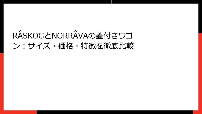 RÅSKOGとNORRÅVAの蓋付きワゴン：サイズ・価格・特徴を徹底比較