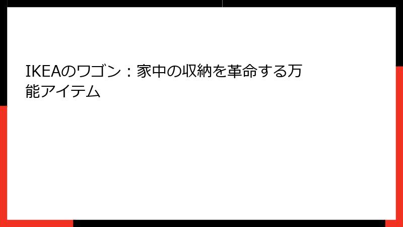IKEAのワゴン：家中の収納を革命する万能アイテム