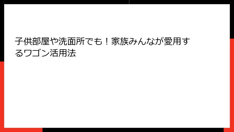子供部屋や洗面所でも！家族みんなが愛用するワゴン活用法