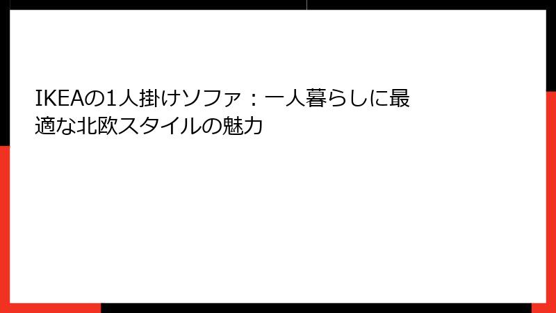 IKEAの1人掛けソファ：一人暮らしに最適な北欧スタイルの魅力